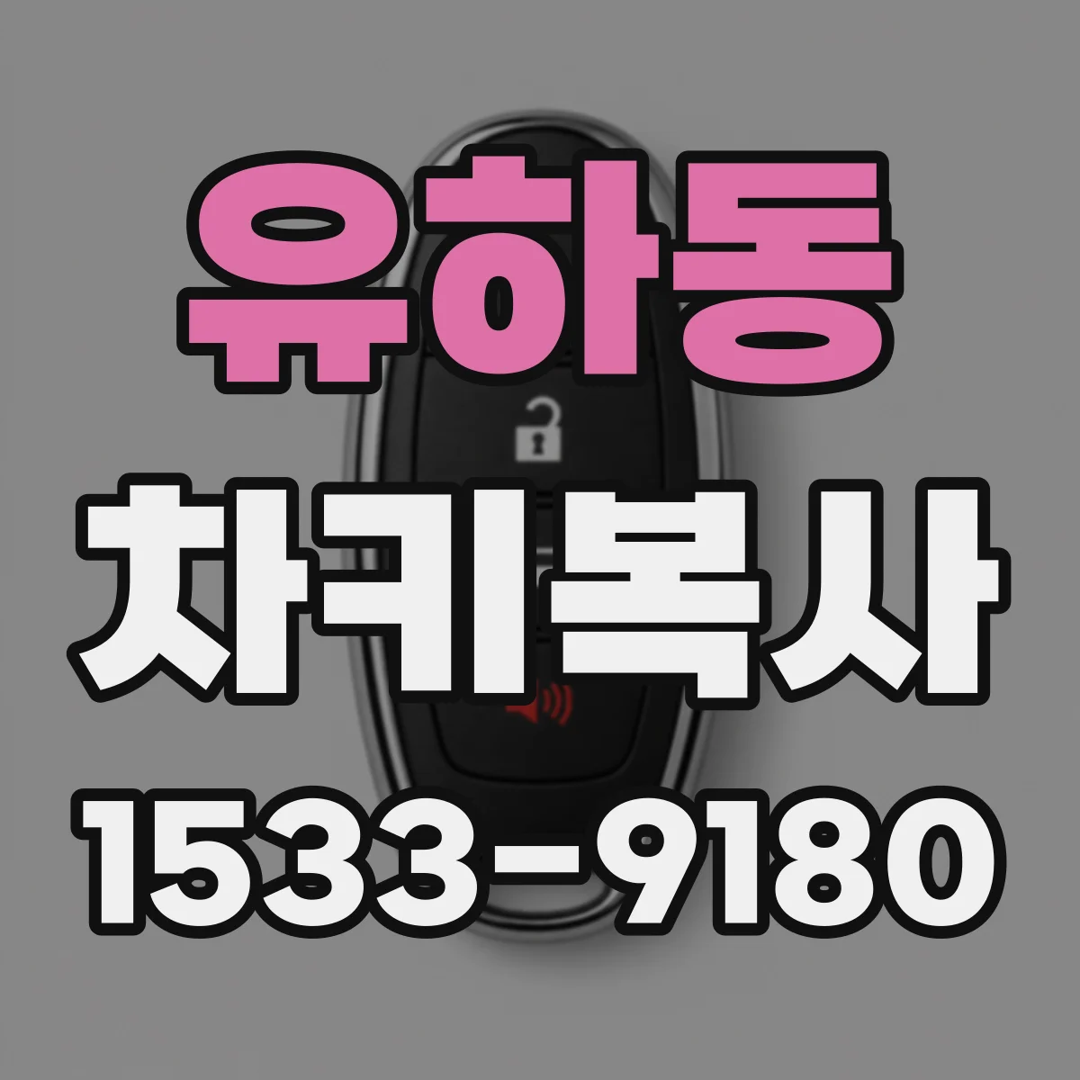 유하동 차키복사