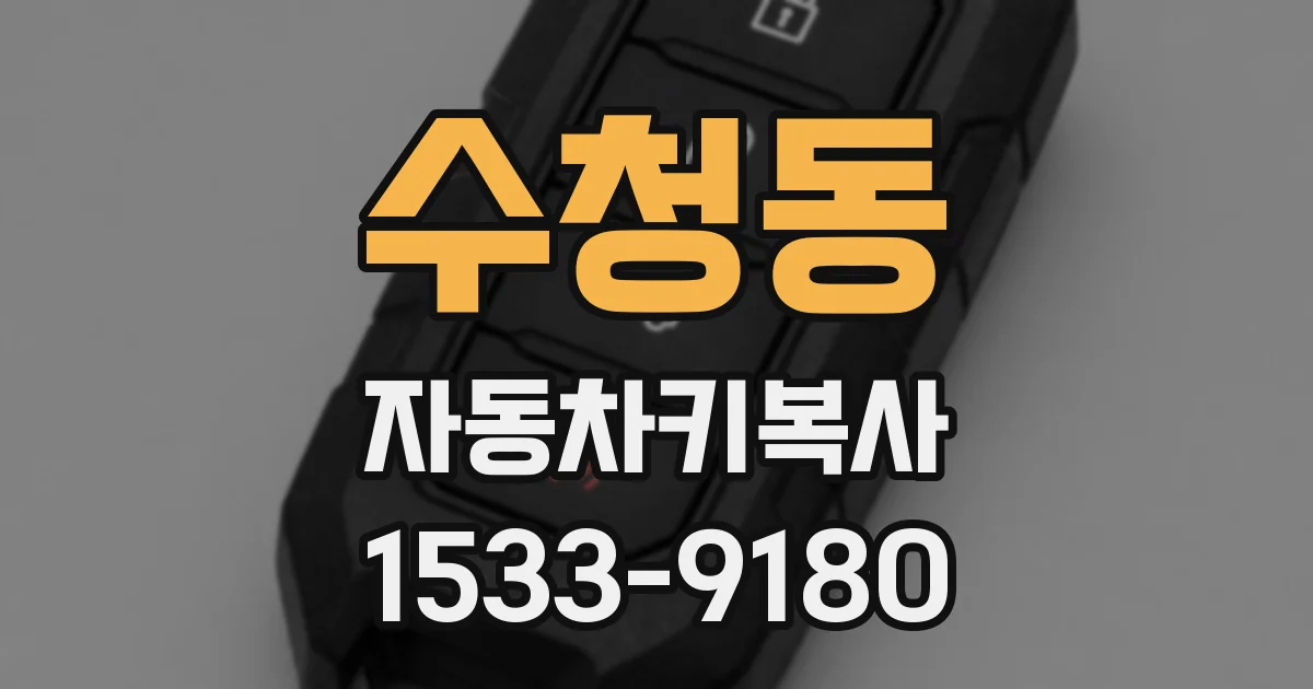 수청동 자동차키복사