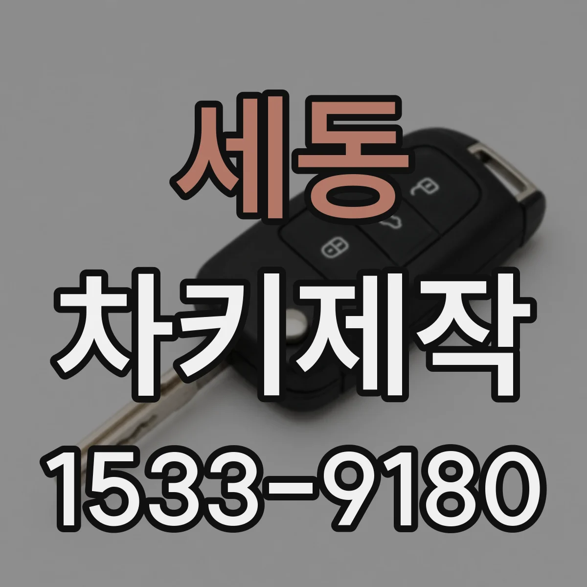 세동 차키제작
