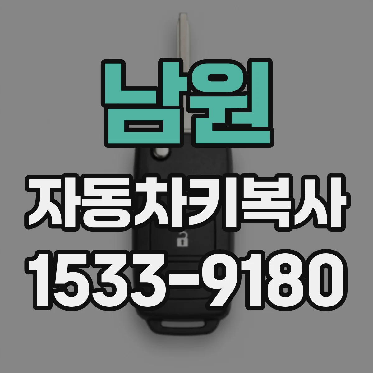 남원 자동차키복사