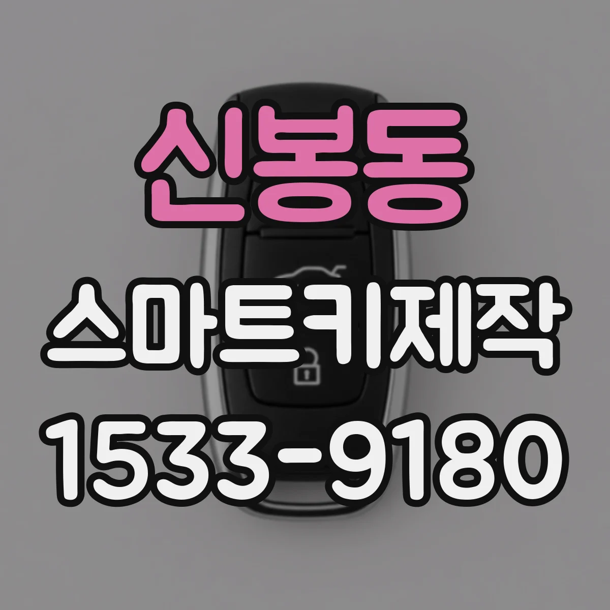 신봉동 스마트키제작
