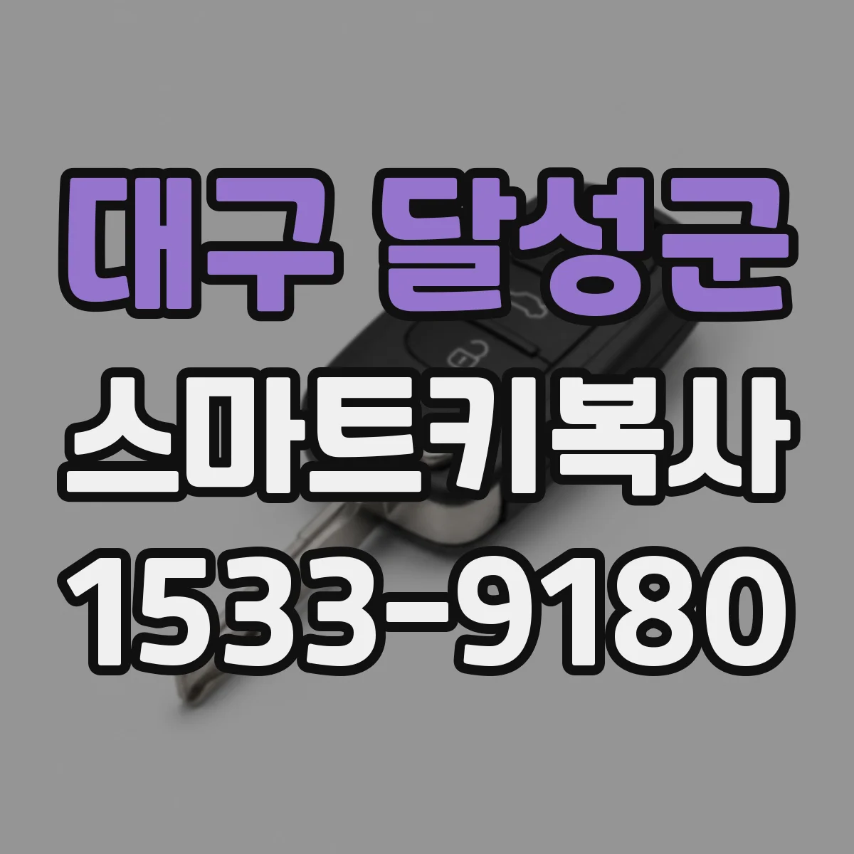 대구 달성군 스마트키복사