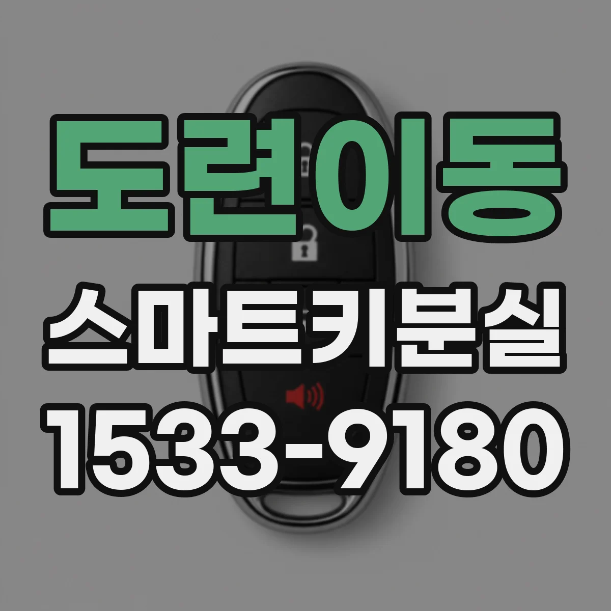 도련이동 스마트키분실
