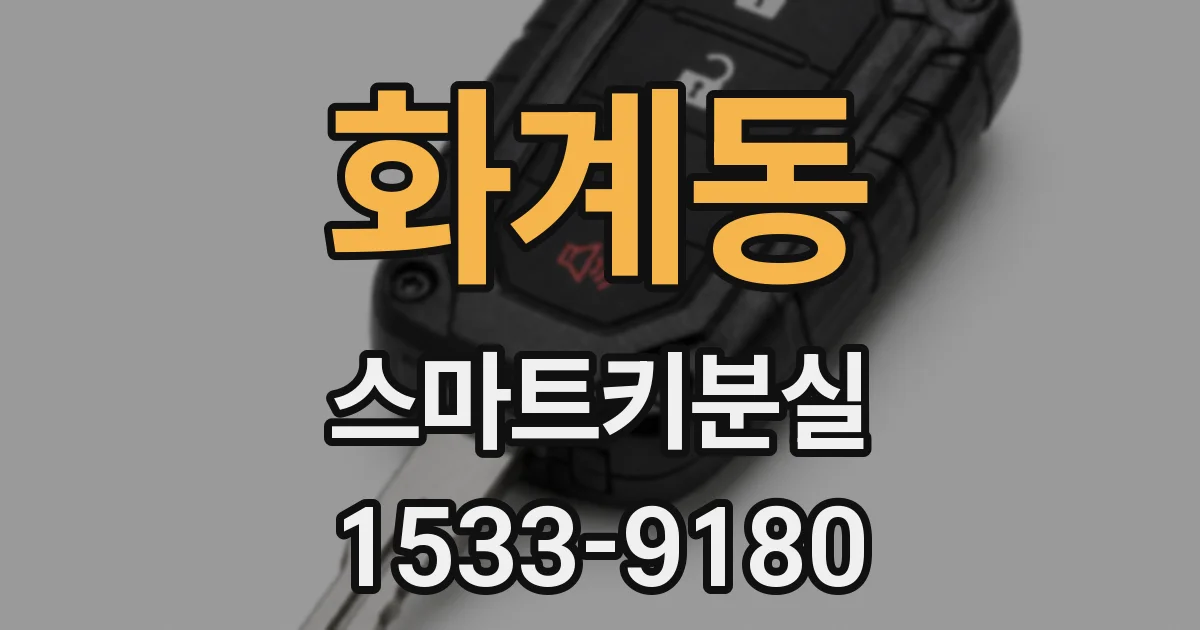 화계동 스마트키분실
