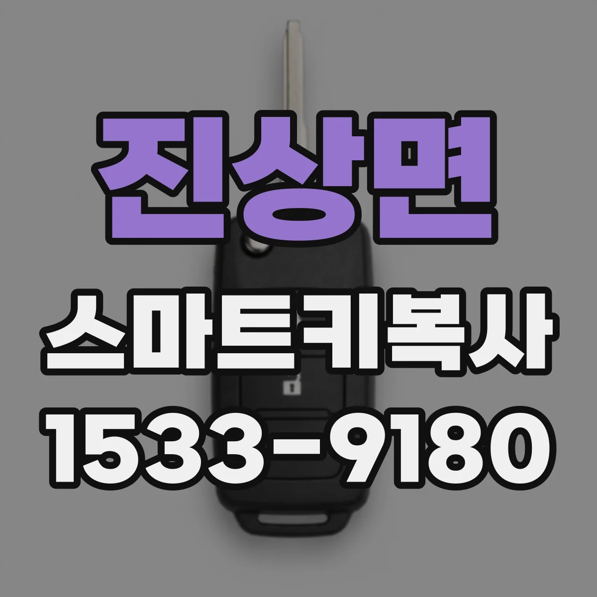진상면 스마트키복사