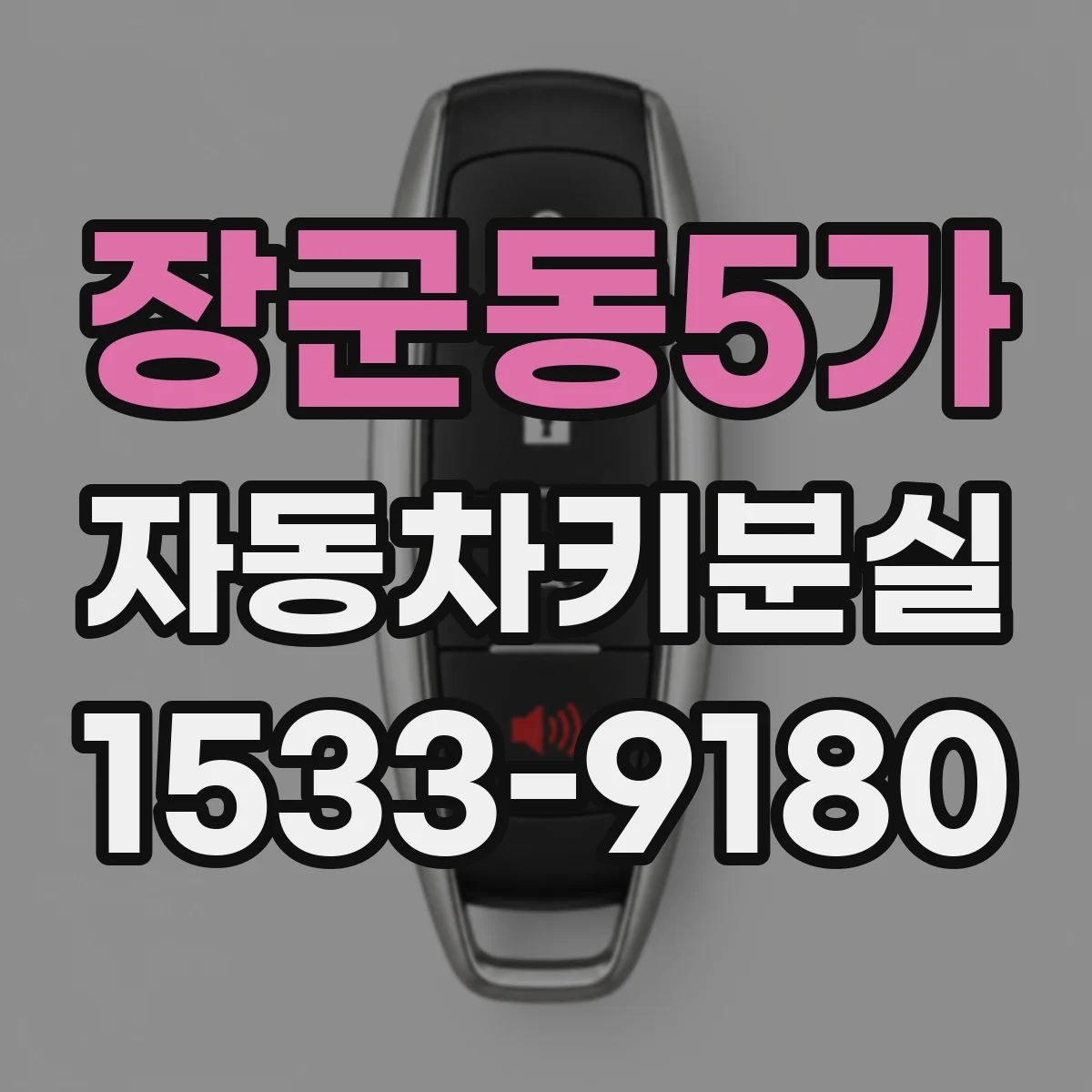 장군동5가 자동차키분실