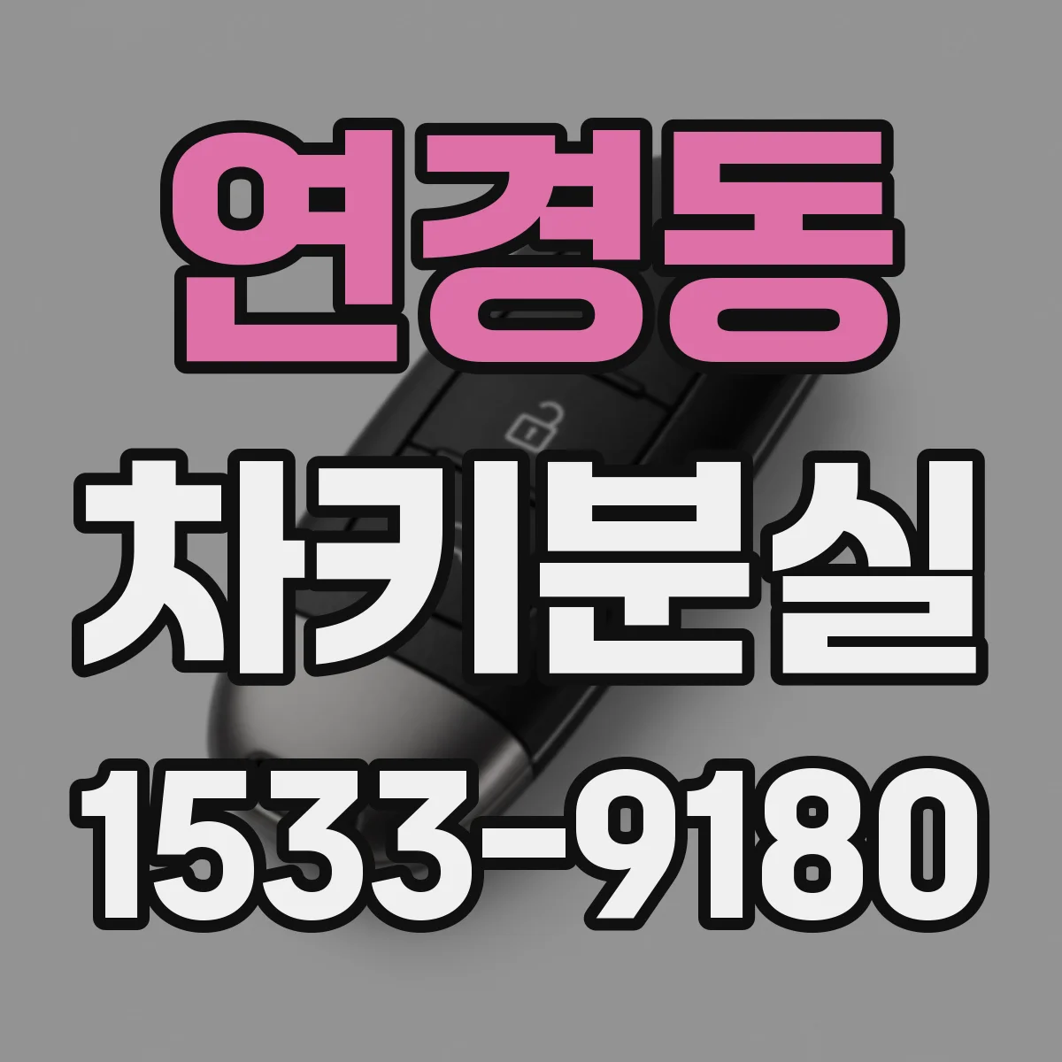 연경동 차키분실