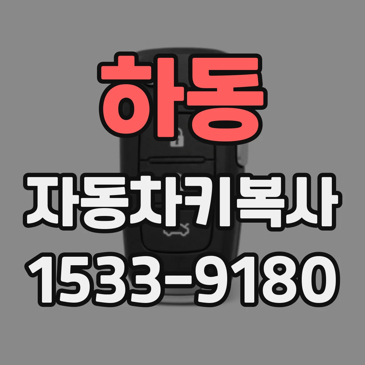 하동 자동차키복사