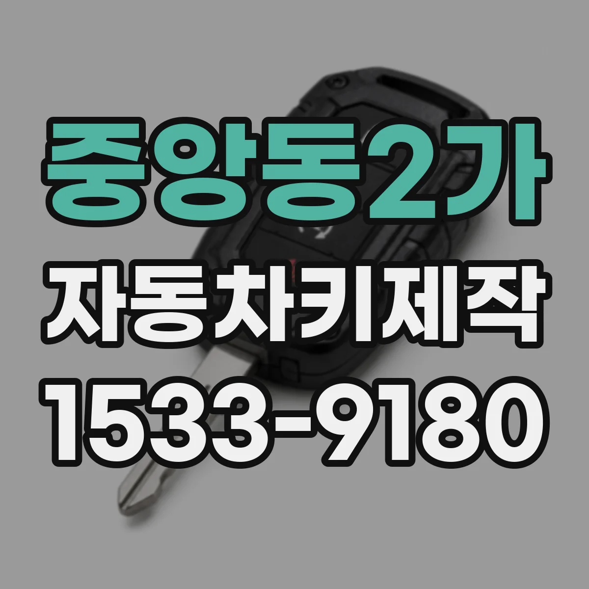 중앙동2가 자동차키제작