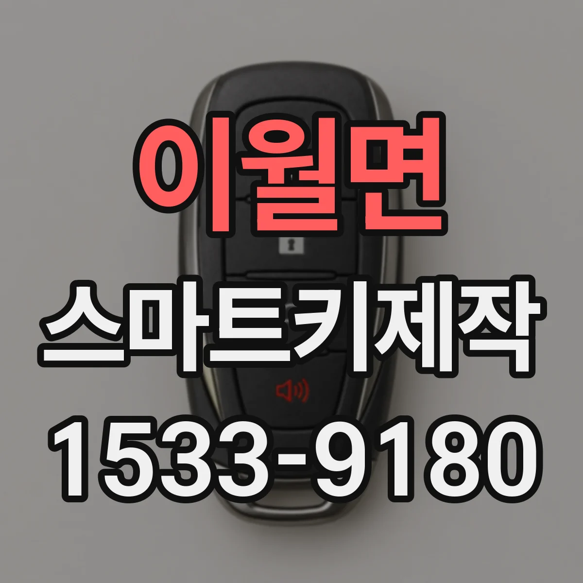 이월면 스마트키제작