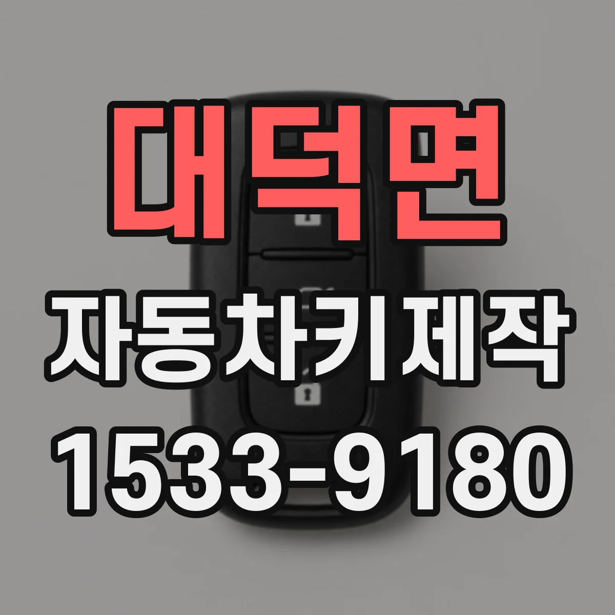 대덕면 자동차키제작