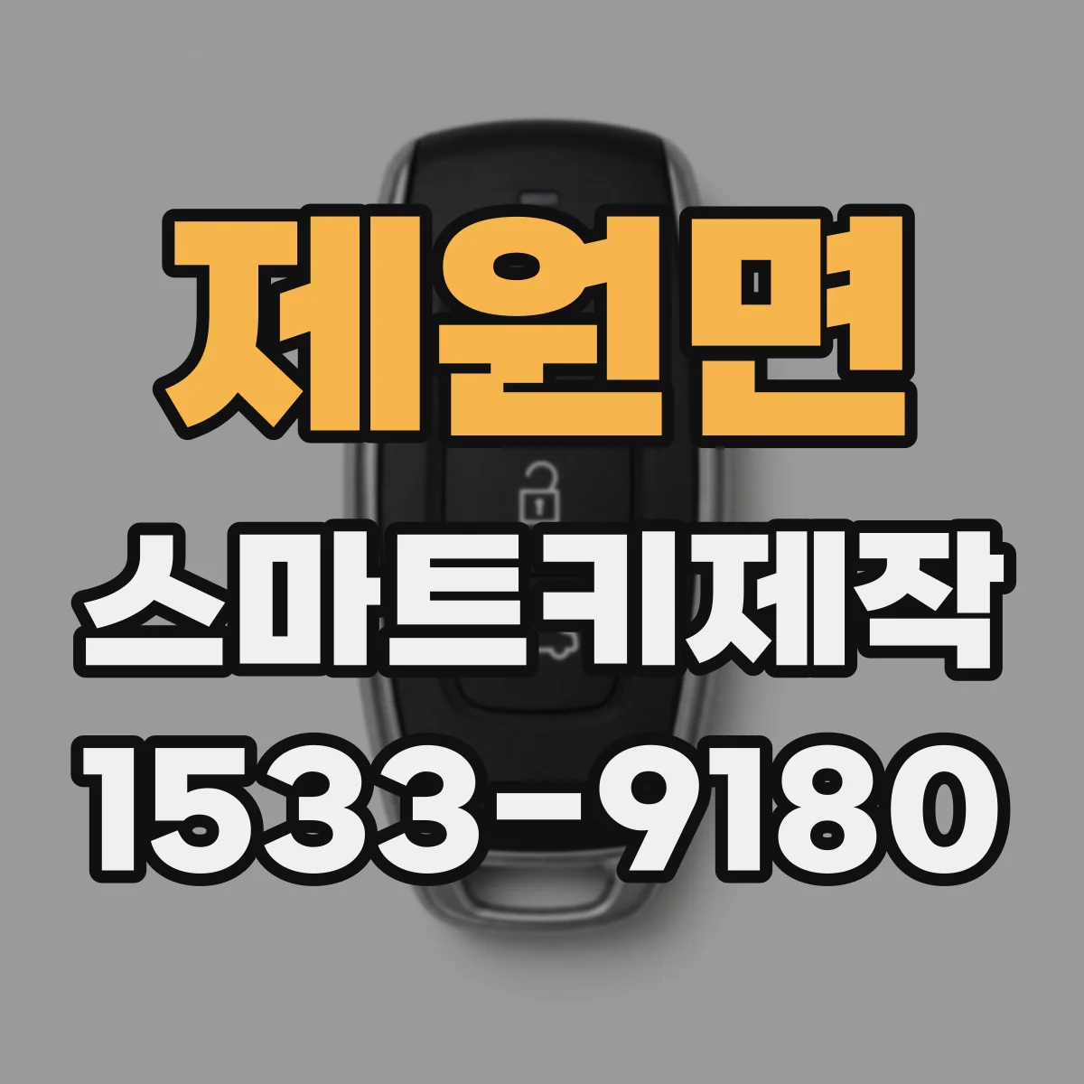 제원면 스마트키제작