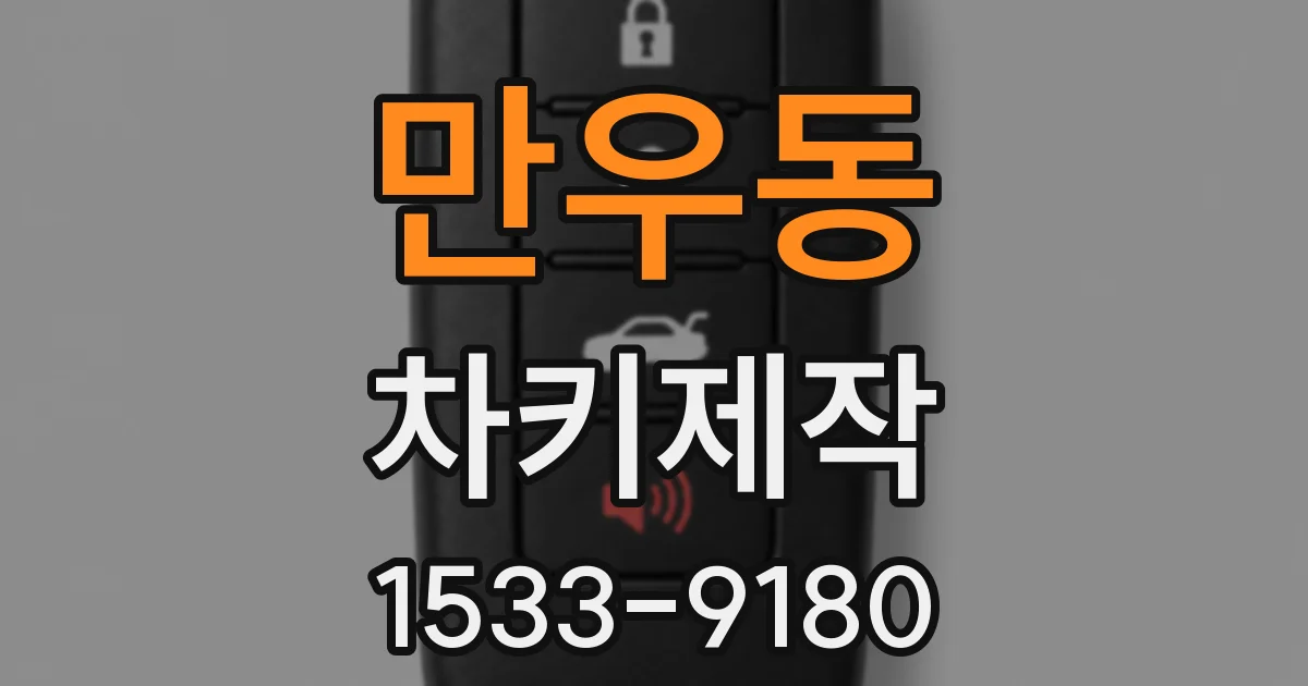 만우동 차키제작