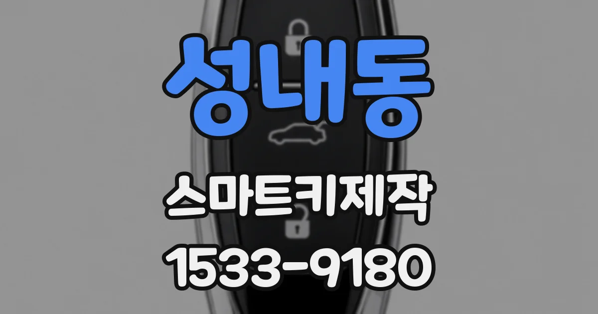 성내동 스마트키제작