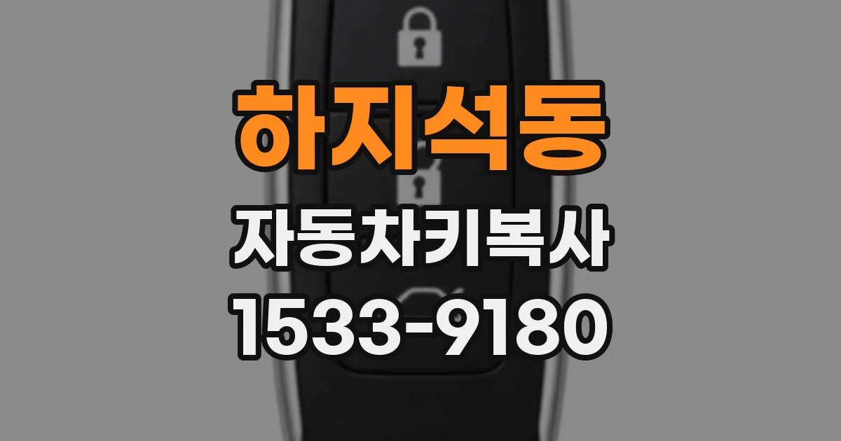 하지석동 자동차키복사