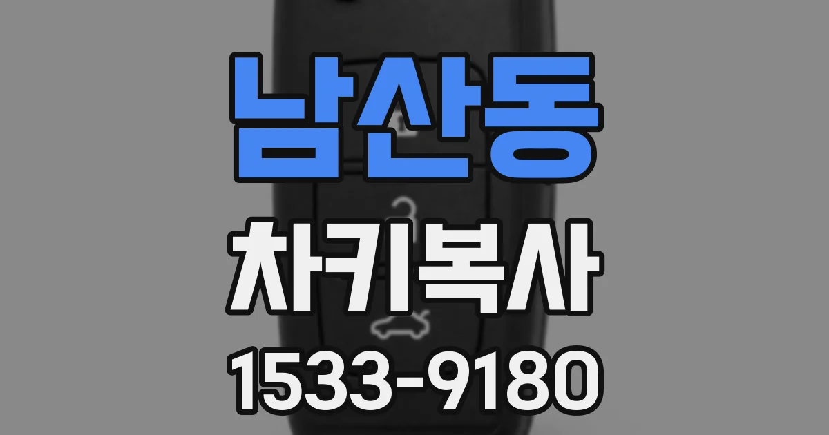남산동 차키복사