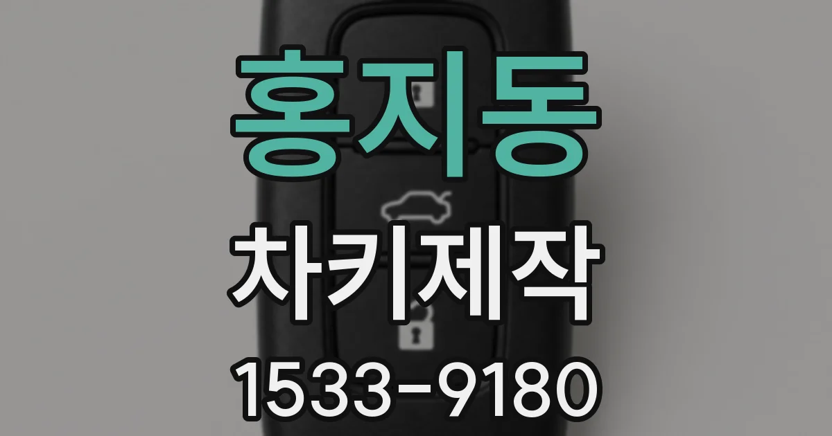 홍지동 차키제작