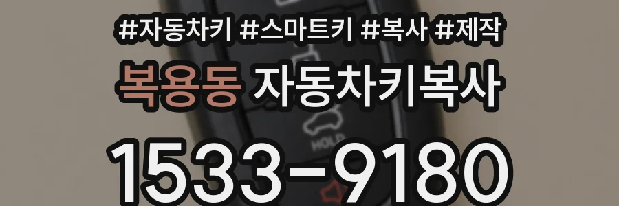 복용동 자동차키복사