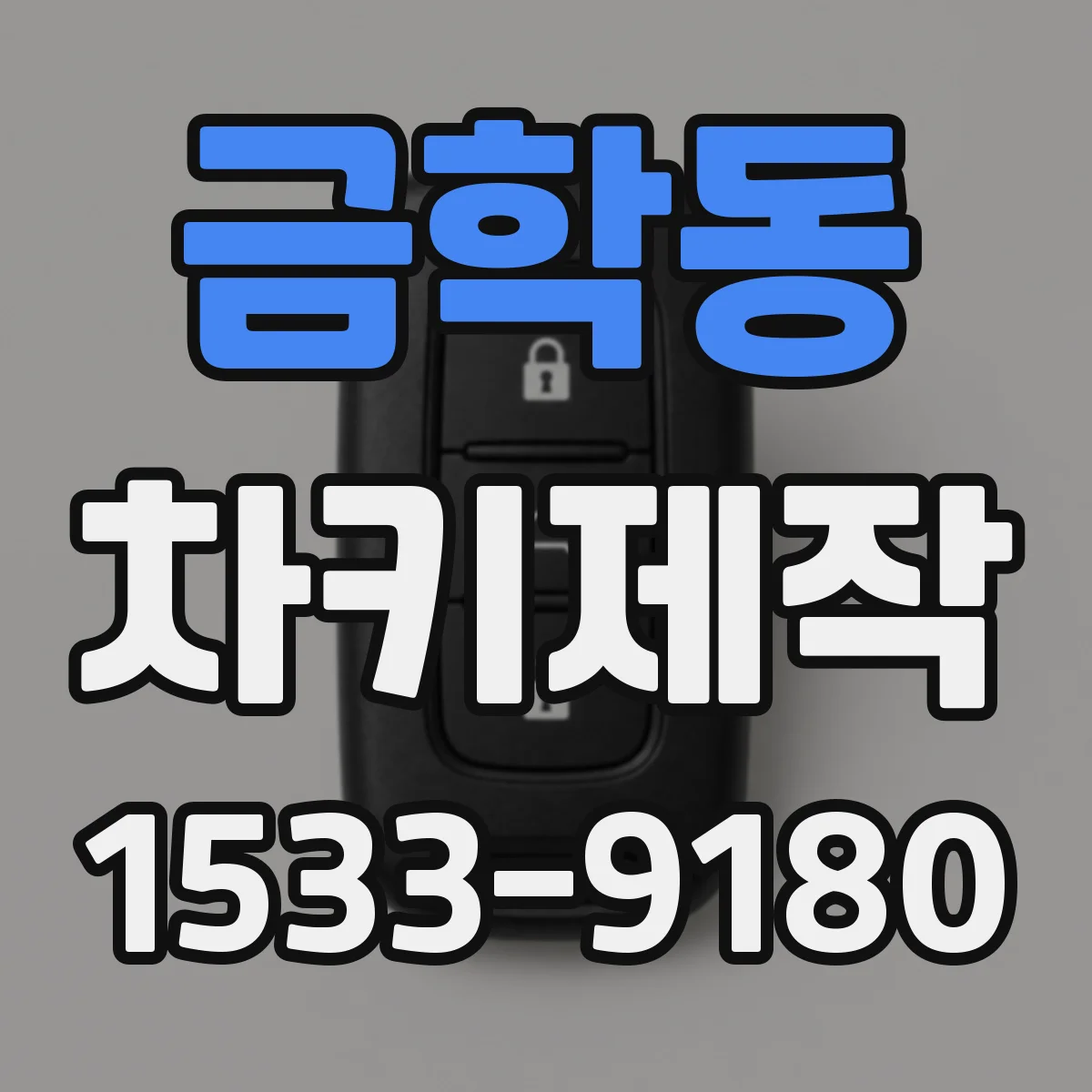 금학동 차키제작