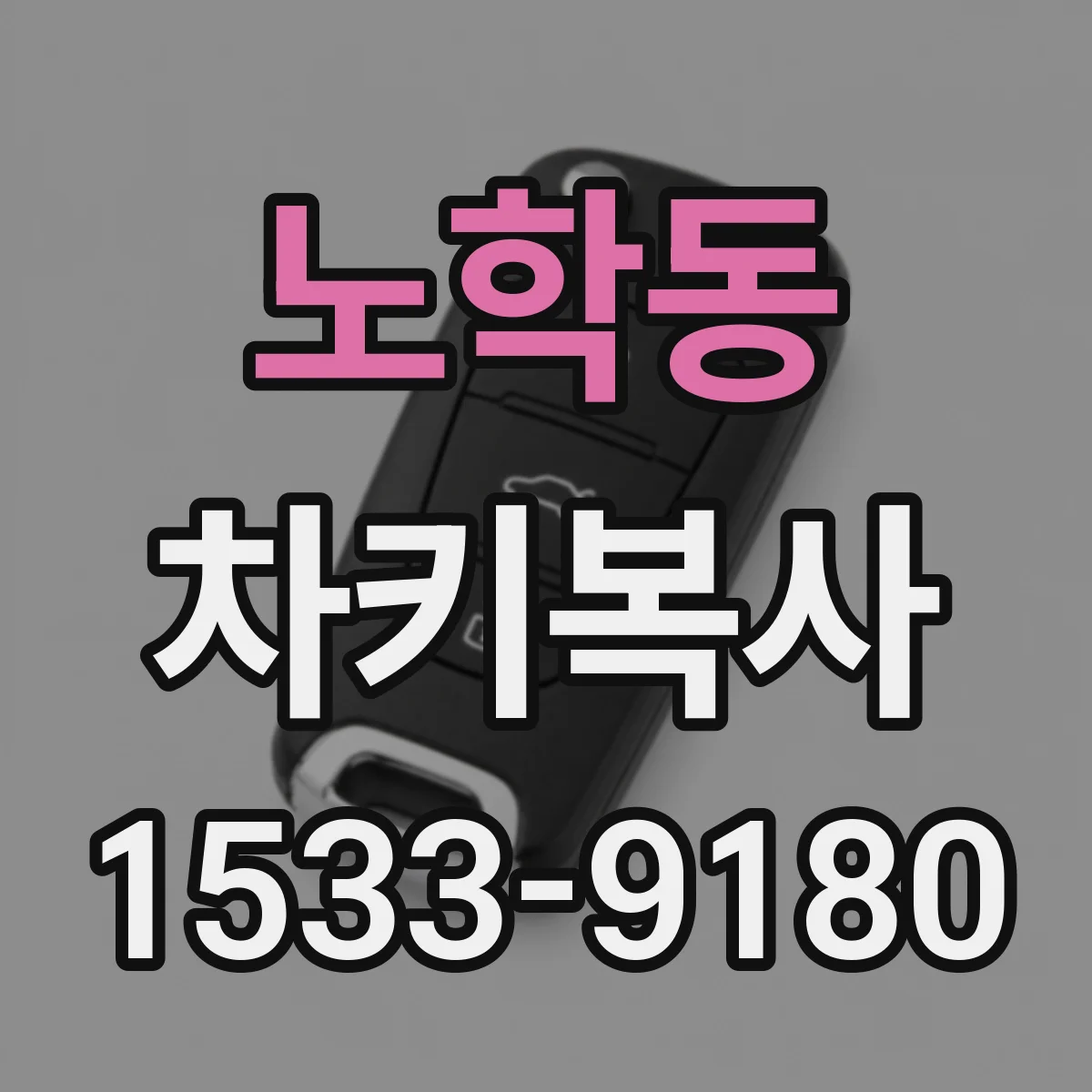 노학동 차키복사