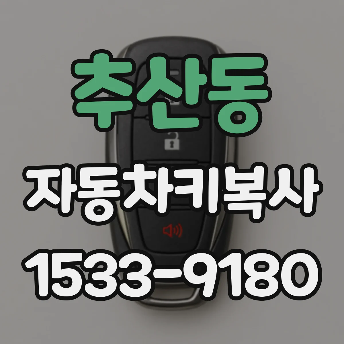 추산동 자동차키복사