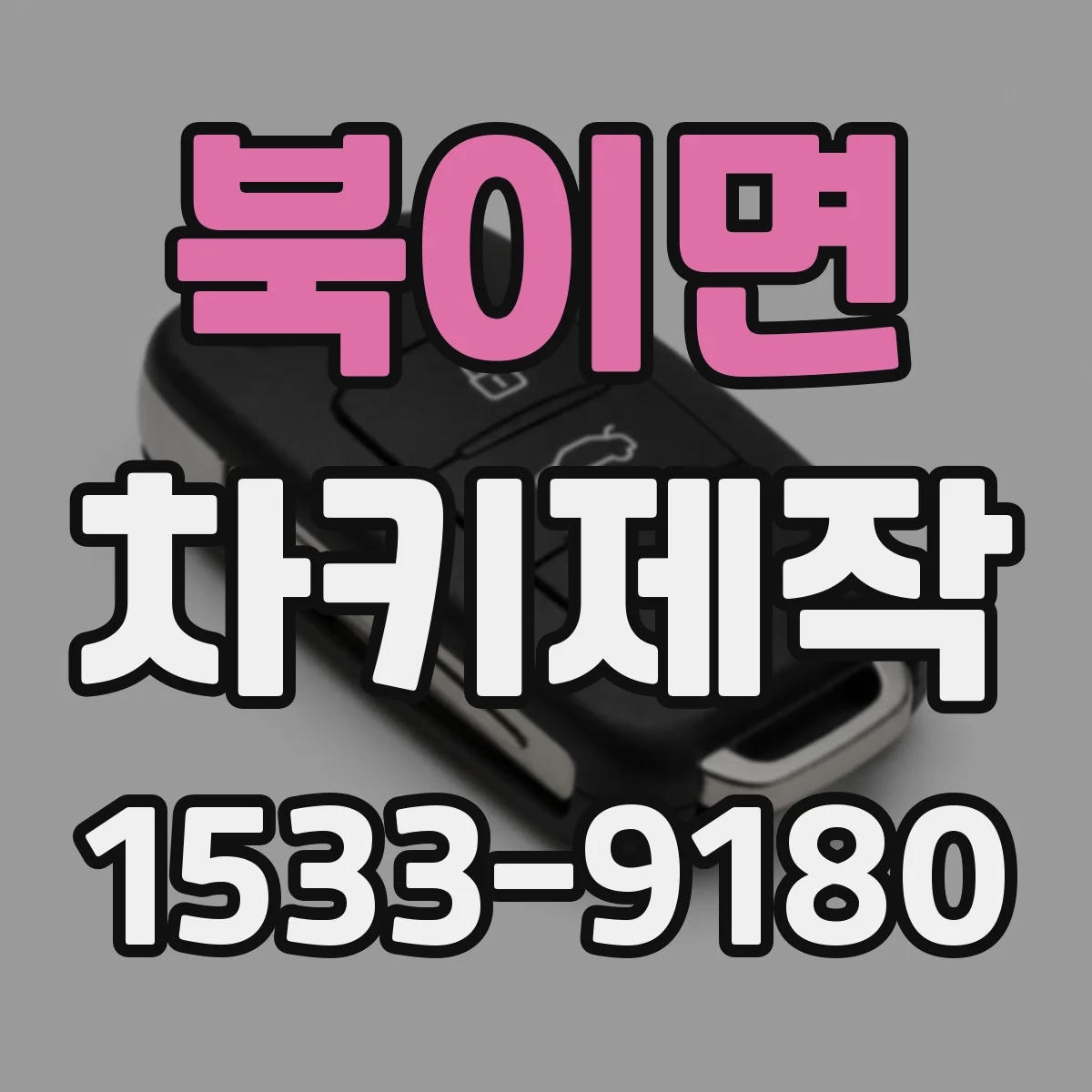 북이면 차키제작