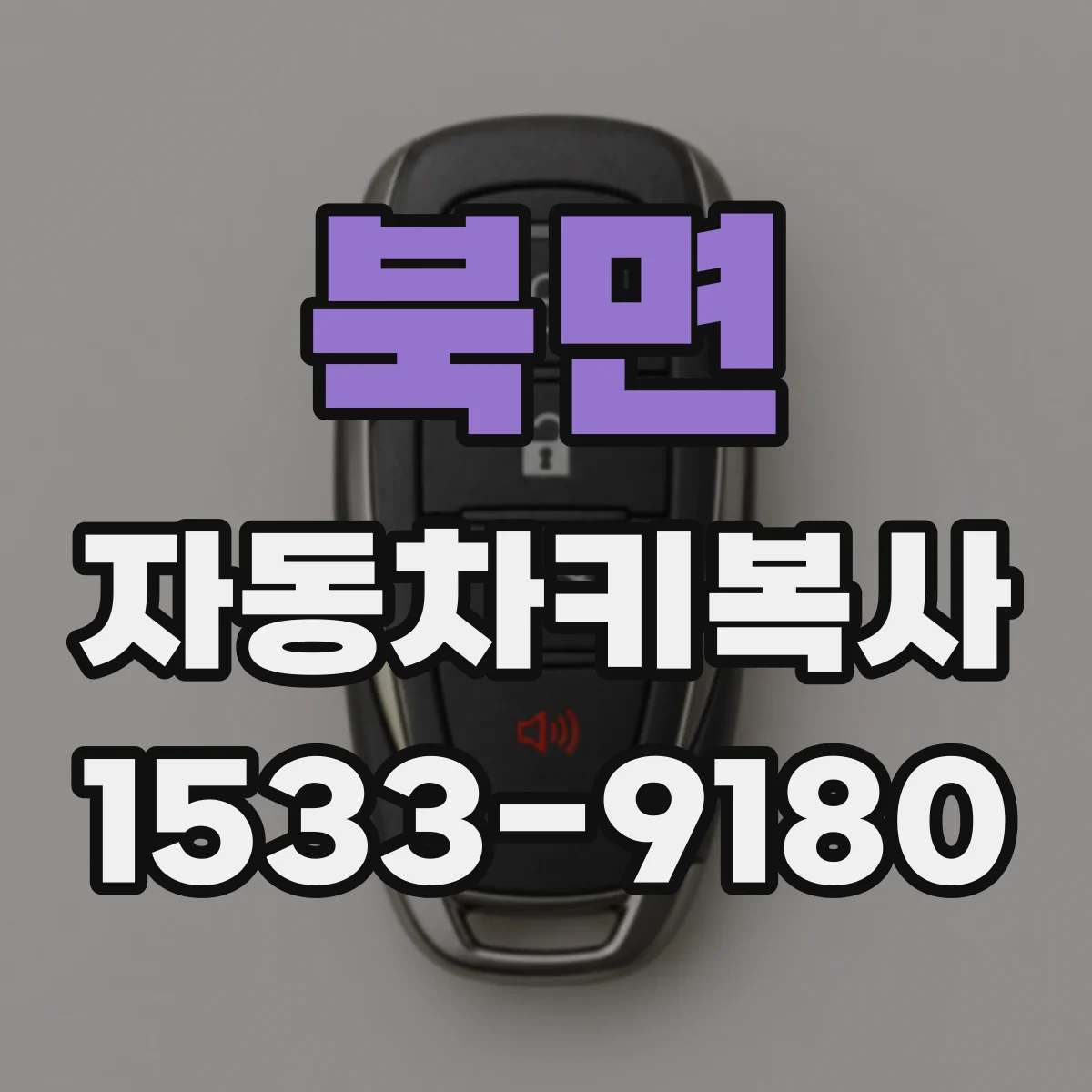 북면 자동차키복사
