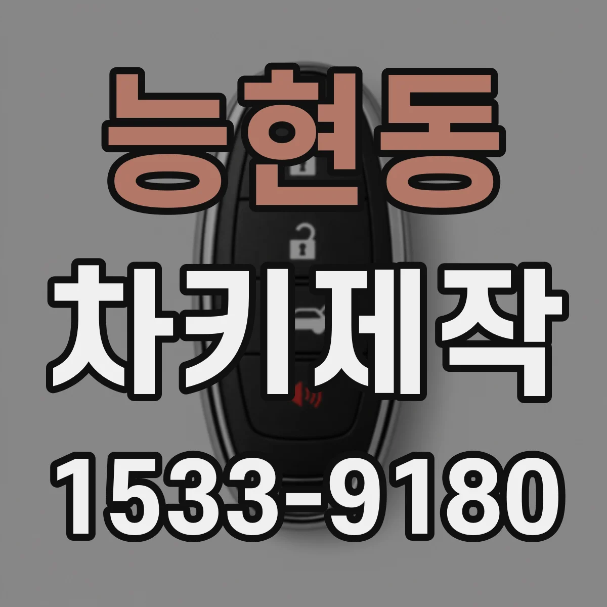 능현동 차키제작
