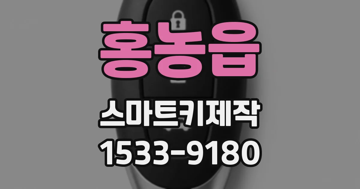 홍농읍 스마트키제작