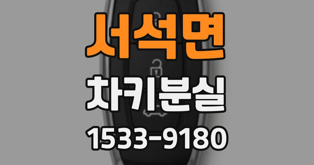 서석면 차키분실