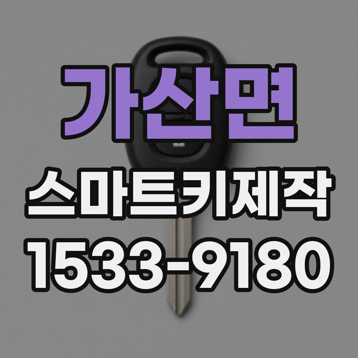 가산면 스마트키제작
