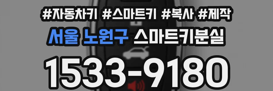 서울 노원구 스마트키분실