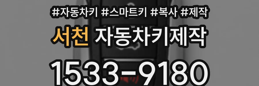 서천 자동차키제작