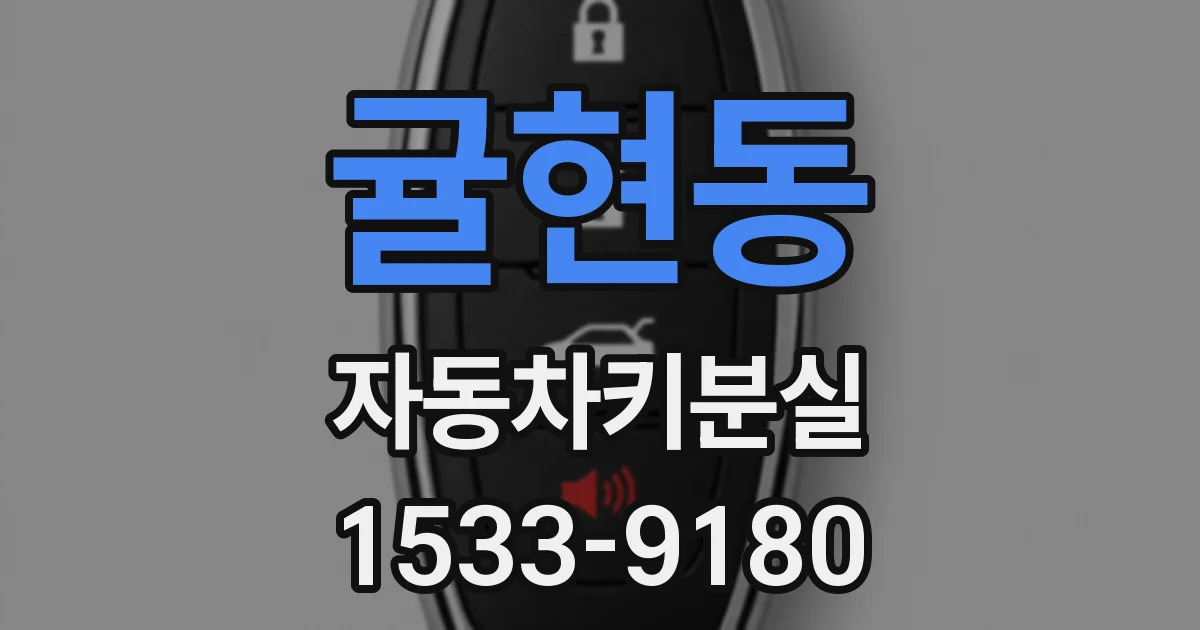 귤현동 자동차키분실