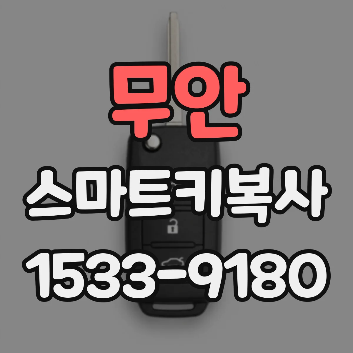 무안 스마트키복사