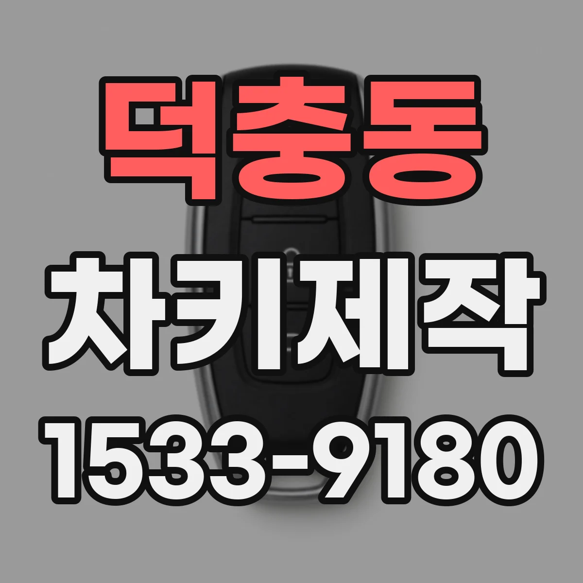 덕충동 차키제작