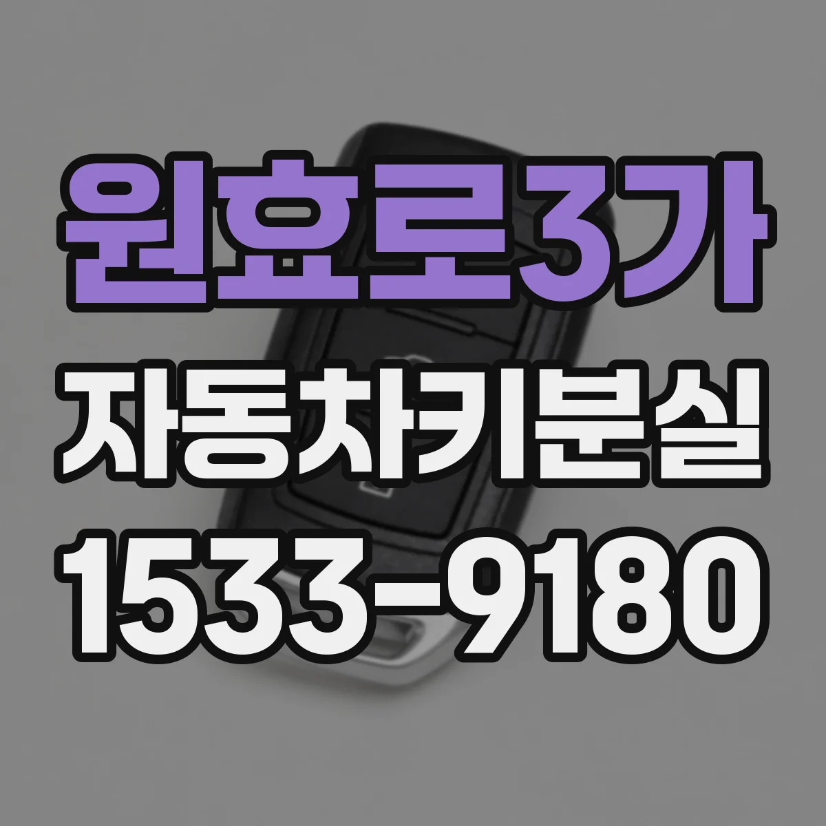 원효로3가 자동차키분실