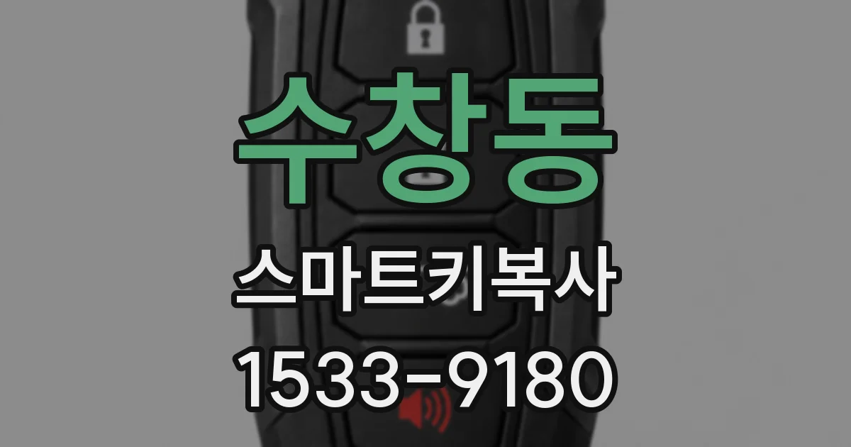 수창동 스마트키복사