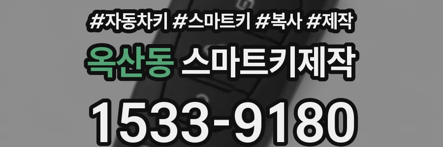 옥산동 스마트키제작