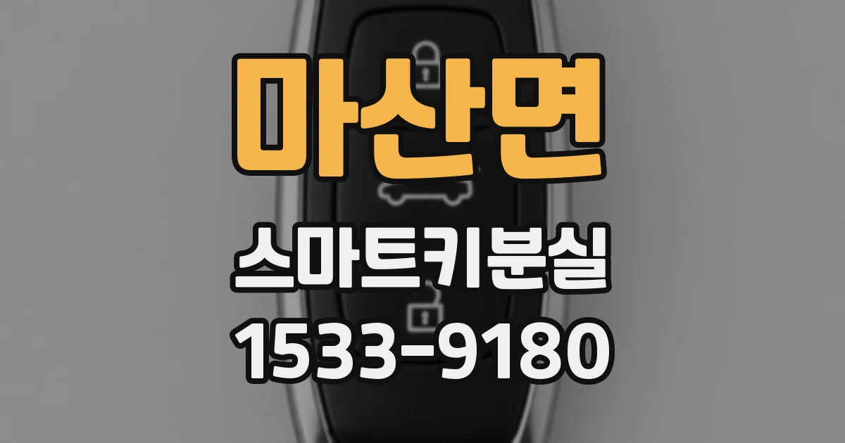 마산면 스마트키분실