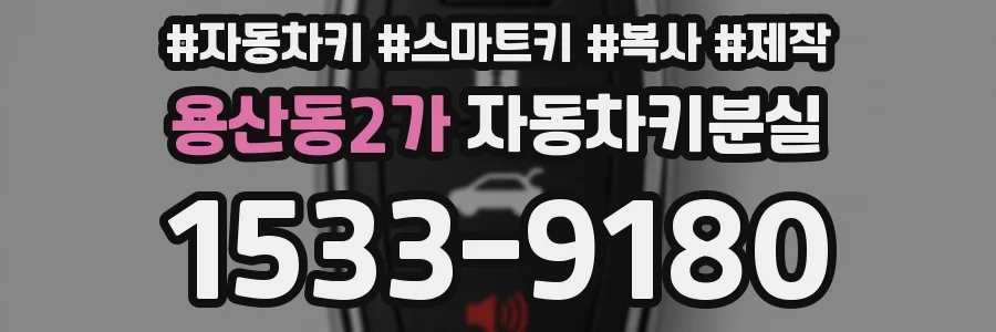 용산동2가 자동차키분실
