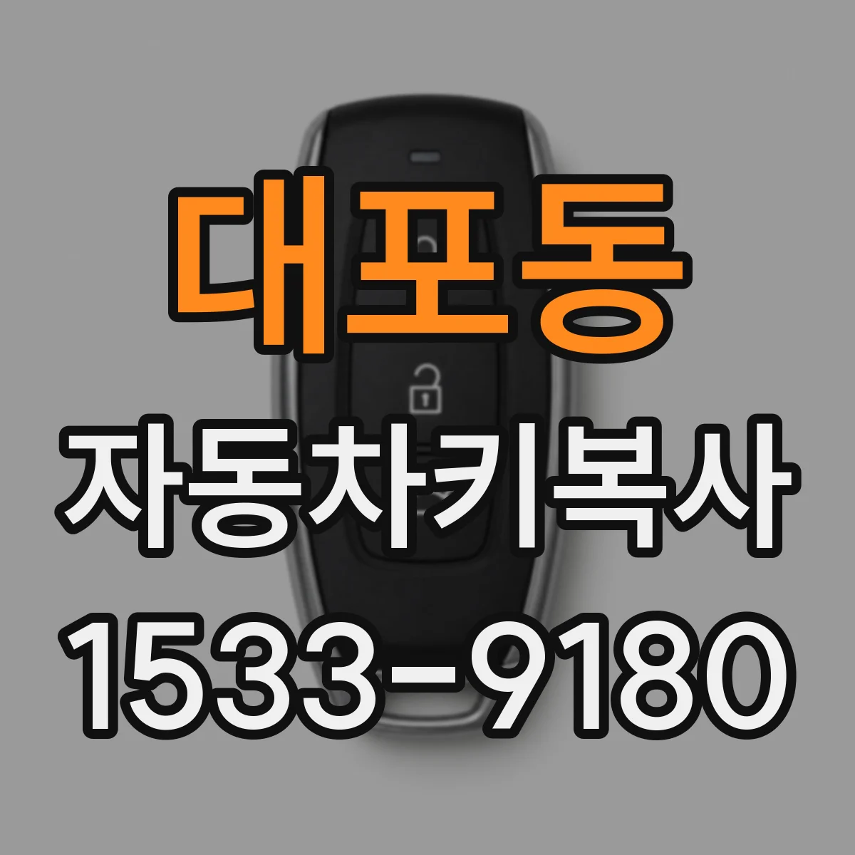 대포동 자동차키복사