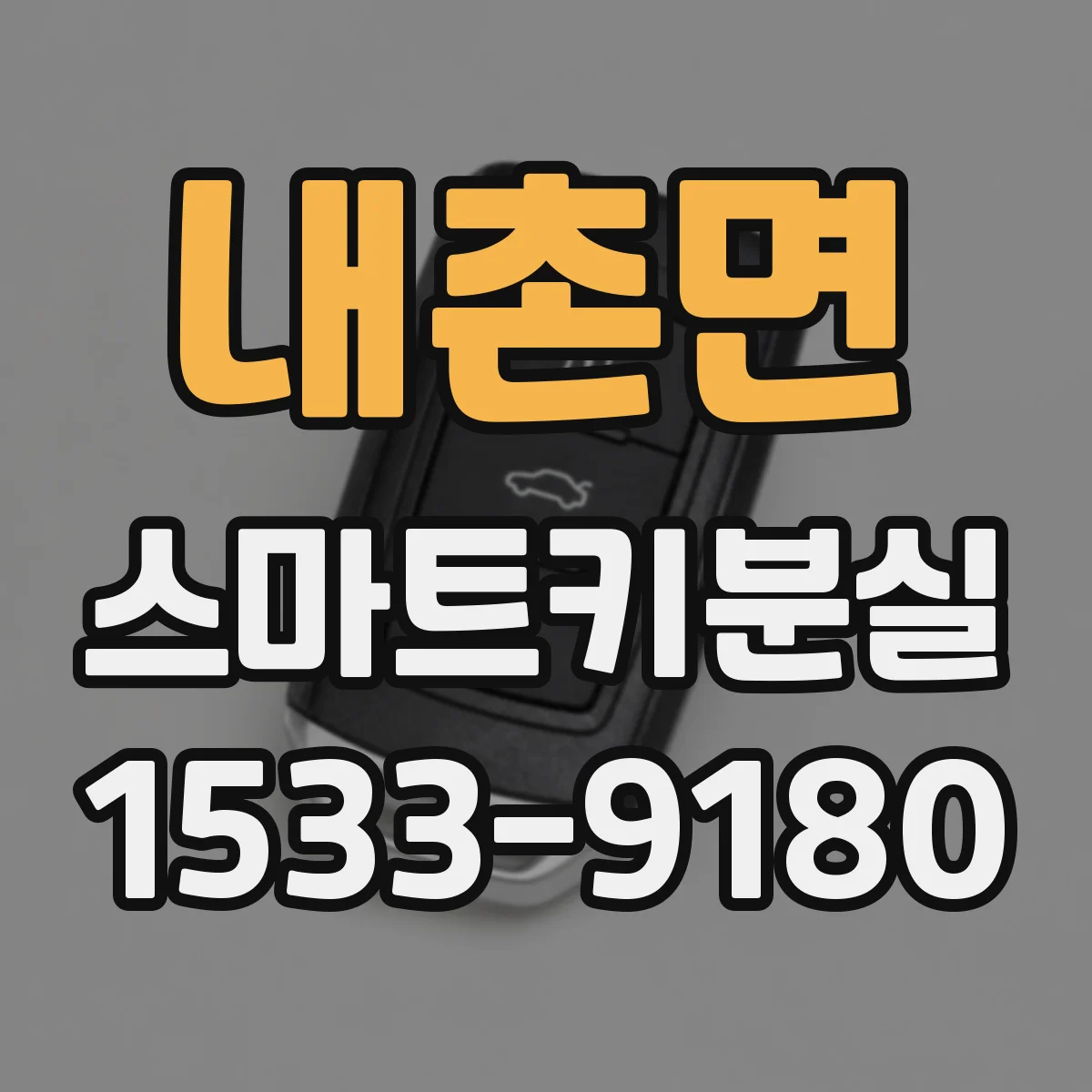 내촌면 스마트키분실