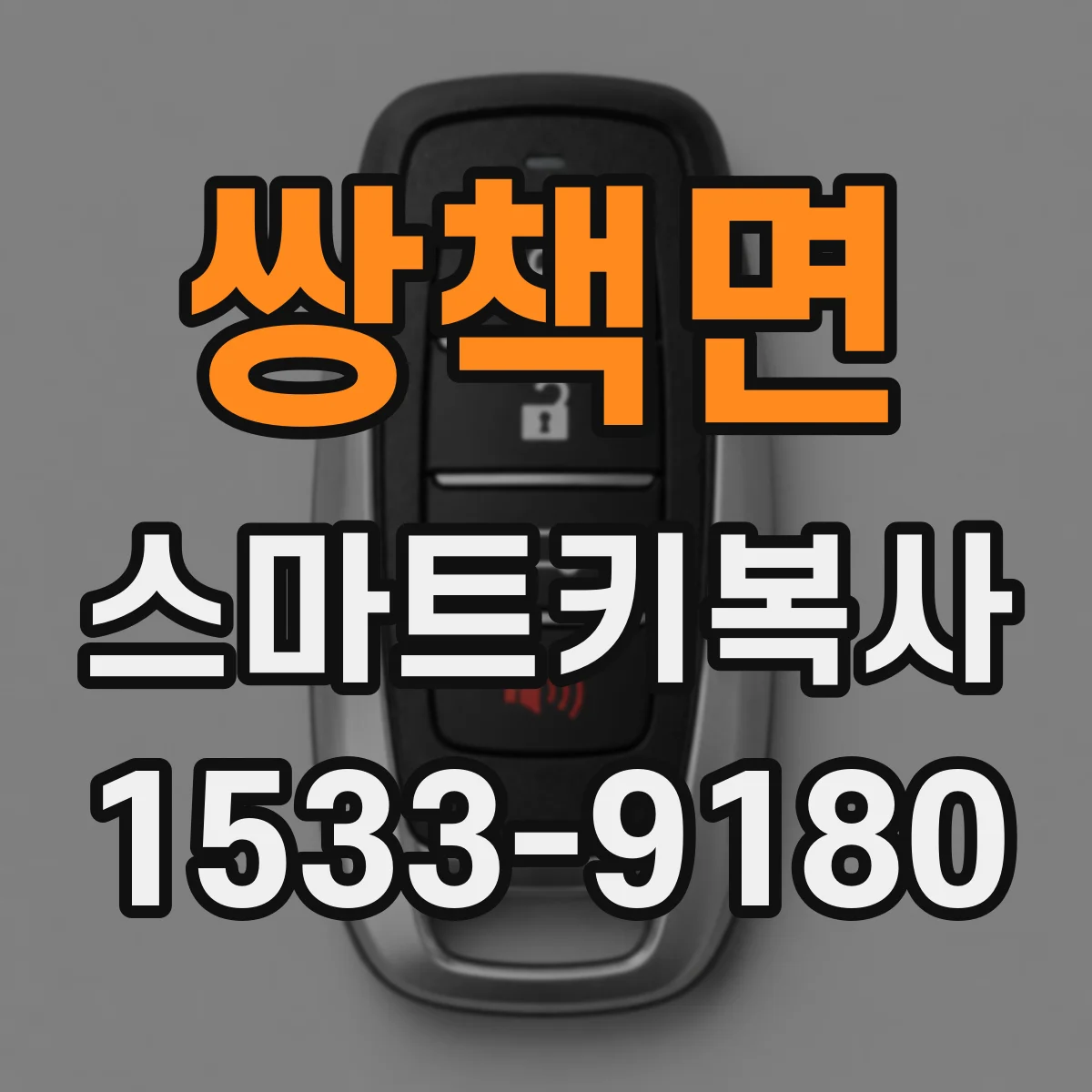 쌍책면 스마트키복사