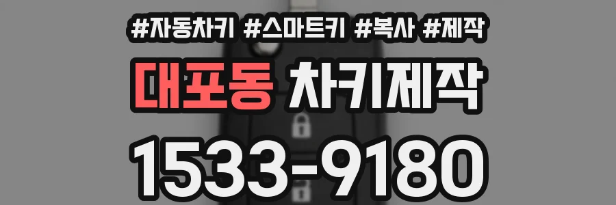대포동 차키제작