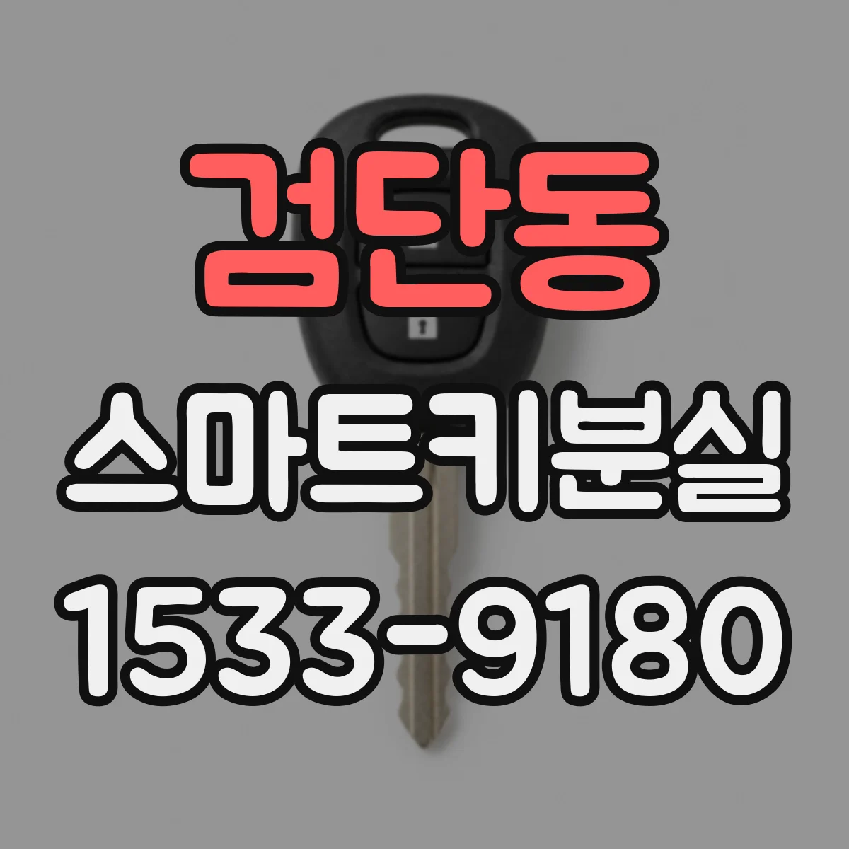 검단동 스마트키분실