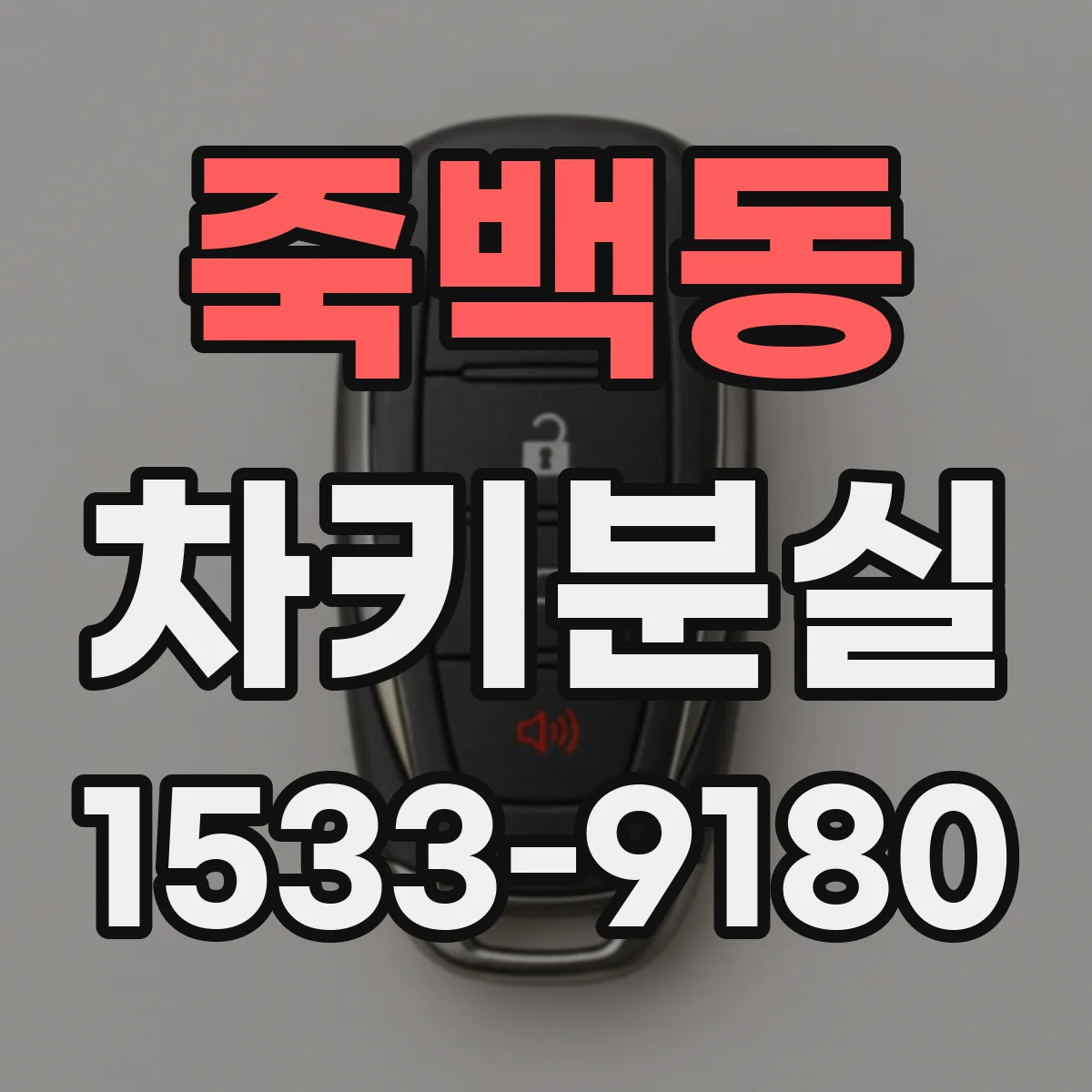 죽백동 차키분실