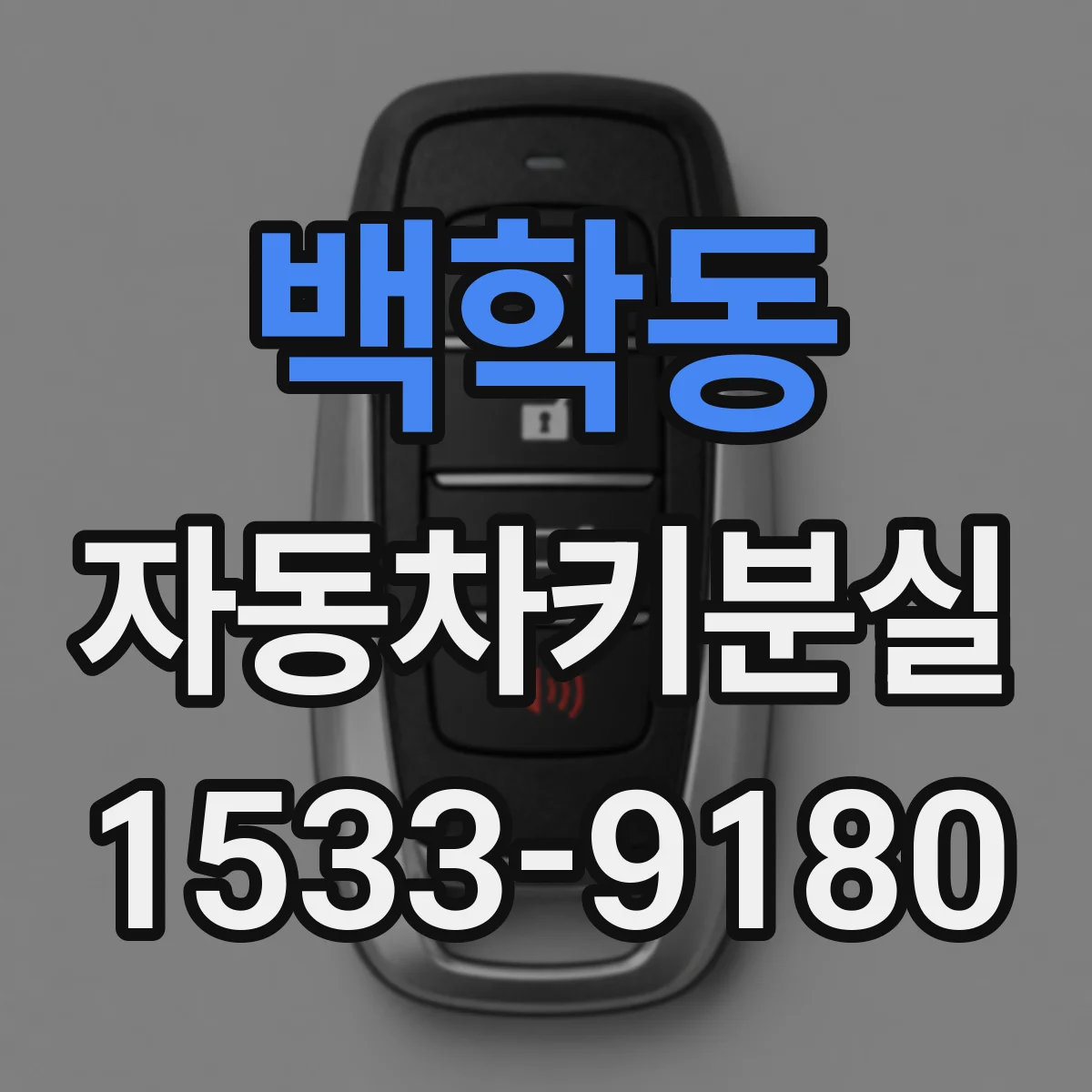 백학동 자동차키분실