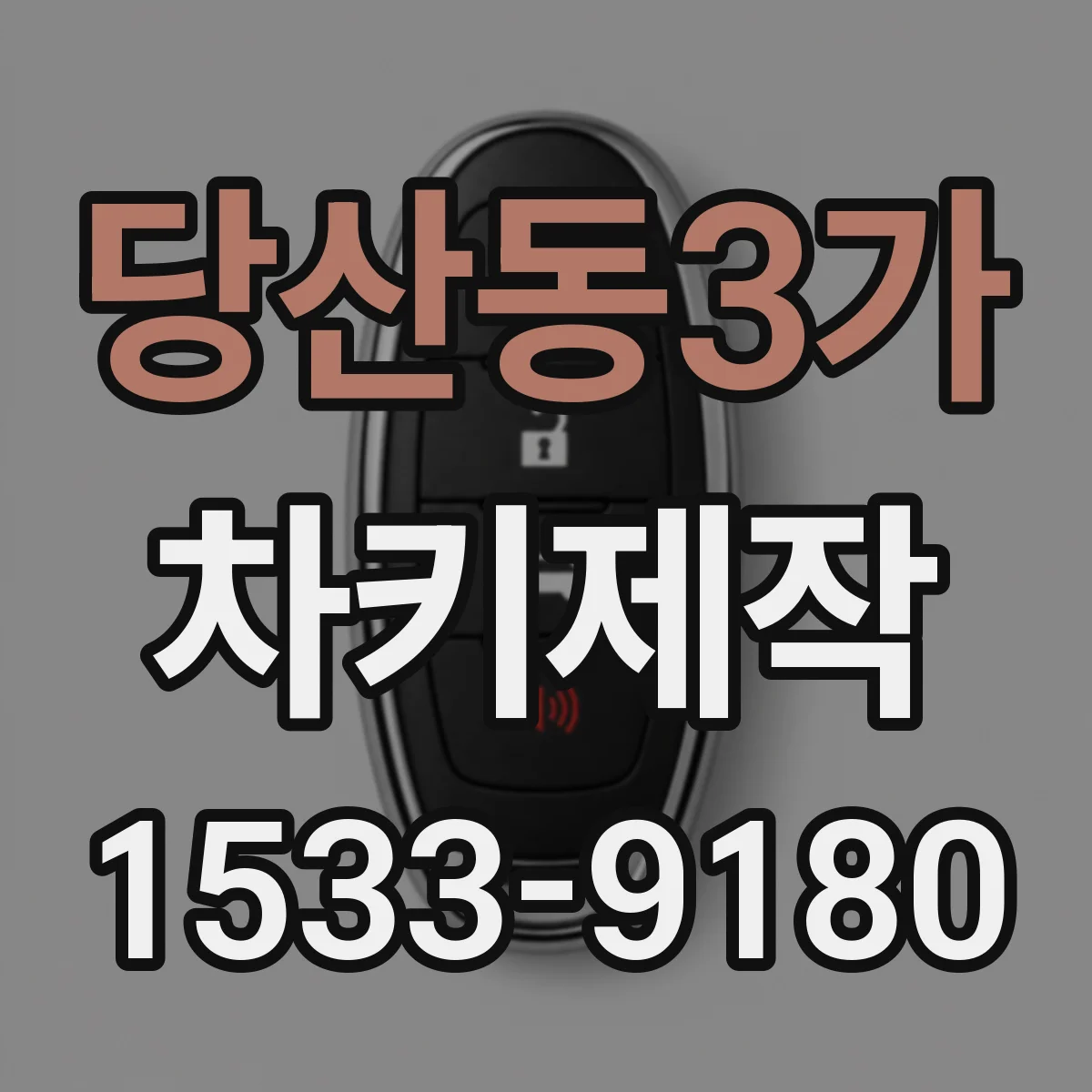 당산동3가 차키제작