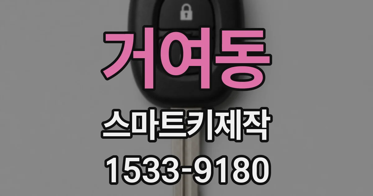 거여동 스마트키제작
